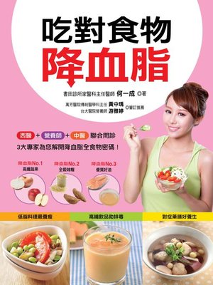 cover image of 吃對食物降血脂